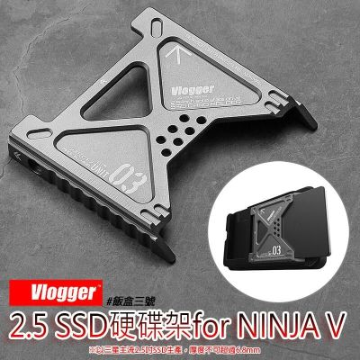 三重☆大人氣☆ Vlogger 飯盒三號 鋁合金 2.5吋 SSD 硬碟架 for NINJA V