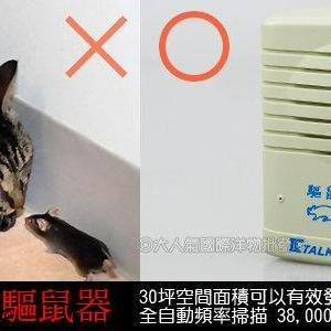 三重☆大人氣☆ 【台灣製造】全自動頻率掃描 超音波驅鼠器 跳蚤、螞蟻、蒼蠅、蟑螂等