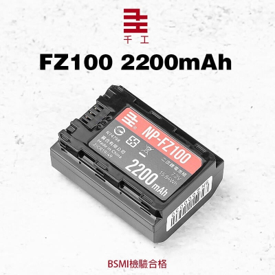 三重☆大人氣☆ 千工 NP-FZ100 電池 2200mAh 一年保固 BSMI標準認證 FZ100