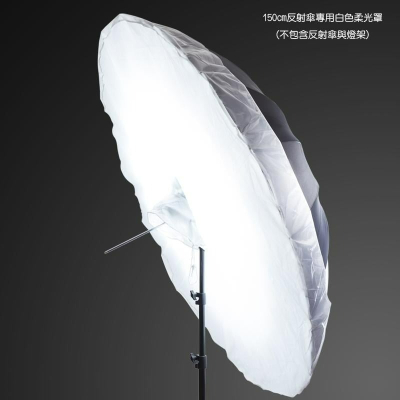三重☆大人氣☆ 150cm 反射傘專用白色柔光罩 柔光布 (不包含圖中燈架、反射傘) - 大人氣網路、實體商店