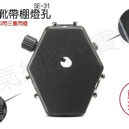 三重☆大人氣☆ SE-31 帶同步孔 三向 熱靴 閃光燈 燈座-細節圖4