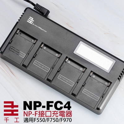 三重☆大人氣☆ 千工 NP-FC4 四槽 充電器 for F550 F750 F970 (不含電池)