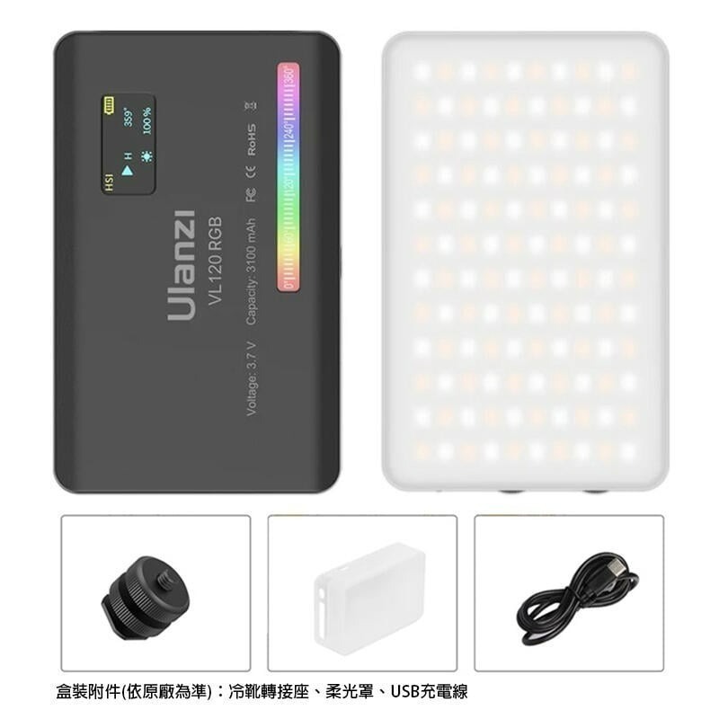 三重☆大人氣☆ Ulanzi Vijim VL120 RGB 全彩補光燈 LED攝影燈 LED-細節圖7