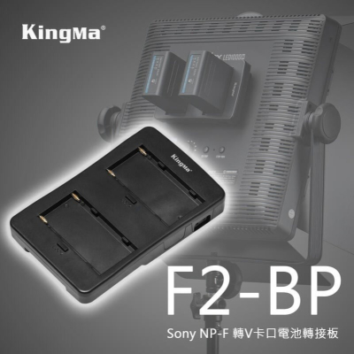 三重☆大人氣☆ KingMa 勁碼 F2-BP F970 轉 V型電池 轉接座 V掛電池 V-Lock D-TAP