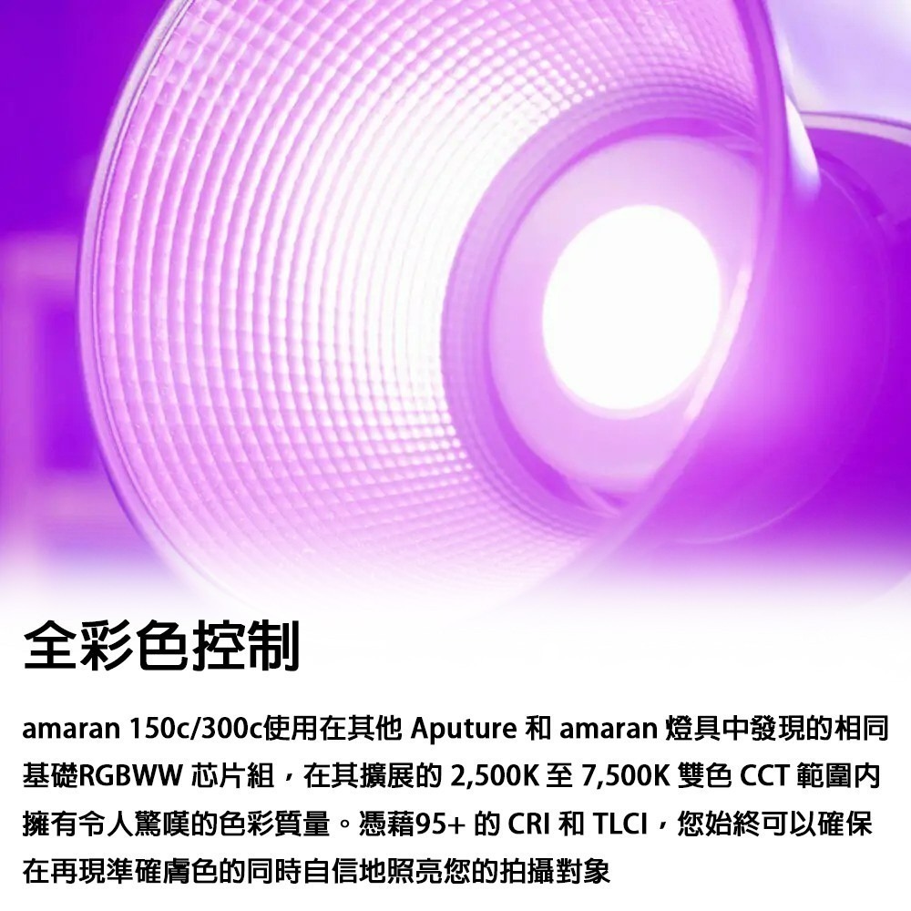 三重☆大人氣☆公司貨 Aputure 愛圖仕 amaran 150C / 300C LED 全彩 補光燈 持續燈-細節圖4