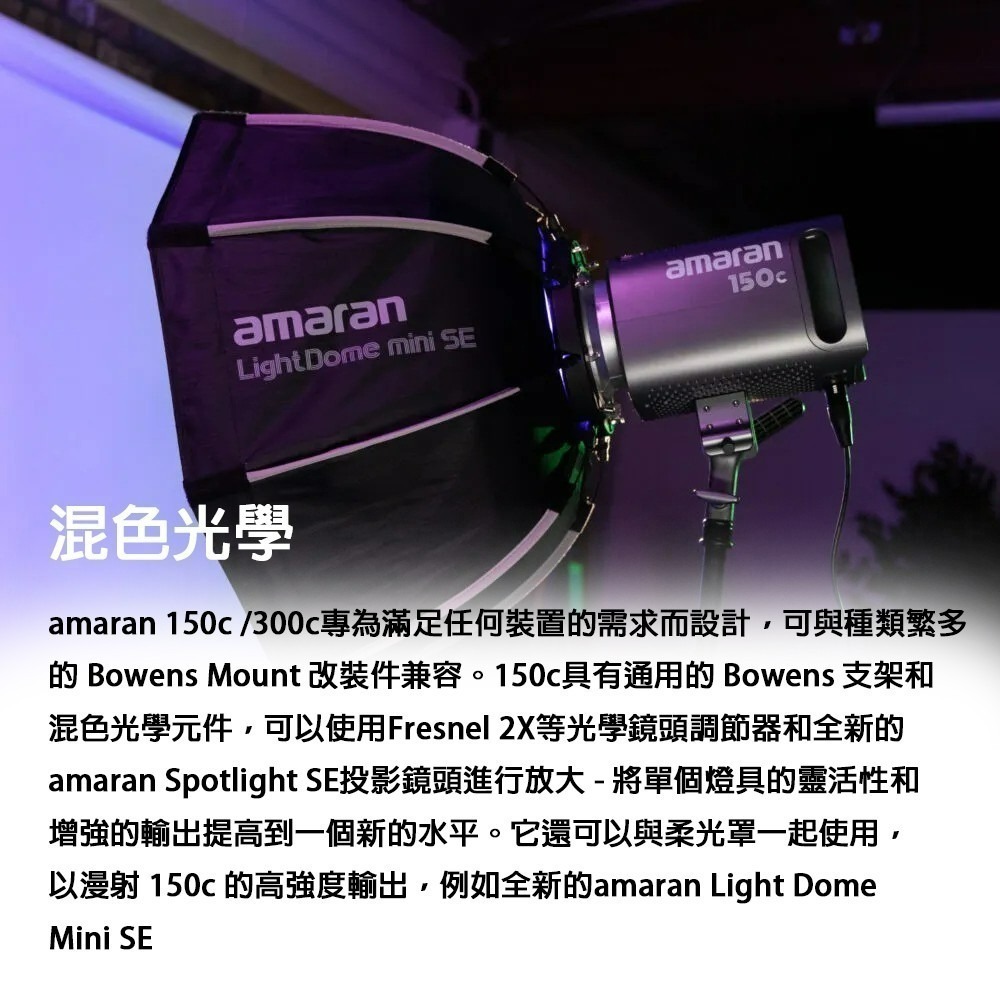 三重☆大人氣☆公司貨 Aputure 愛圖仕 amaran 150C / 300C LED 全彩 補光燈 持續燈-細節圖5