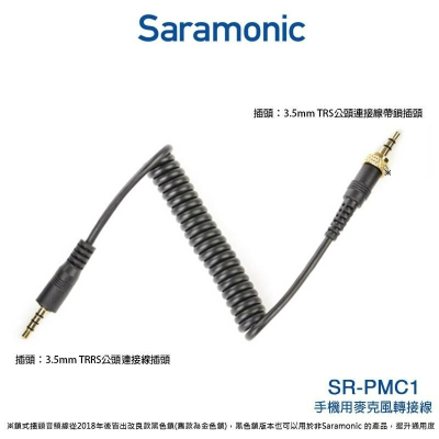 三重☆大人氣☆ 公司貨 Saramonic 楓笛 SR-PMC1 手機麥克風轉接線 TRRS公 轉 TRS公(帶鎖)