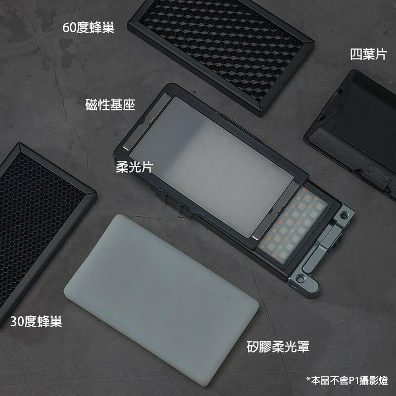 三重☆大人氣☆Vlogger Boling 柏靈 P1 攝影燈 磁吸 控光大師套件(無包含P1 RGB 攝影燈)-細節圖3