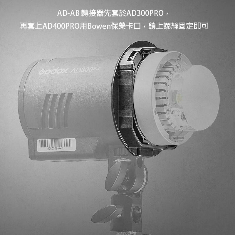三重☆大人氣☆ 公司貨 Godox 神牛 AD300PRO 專用 保榮卡口 AD-AB 轉接器-細節圖2