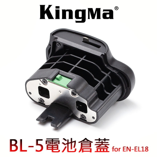 三重☆大人氣☆ KingMa 勁碼 BL-5 電池蓋 電池倉蓋 適用 EN-EL18 (不含電池)