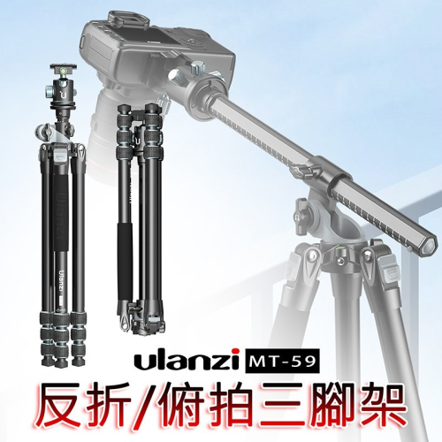 三重☆大人氣☆ Ulanzi MT-59 1.7m 鋁合金 反折 俯拍 三腳架