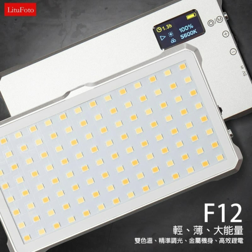 三重☆大人氣☆公司貨 LituFoto 麗能 F12 輕巧金屬 LED 可調色溫 補光燈