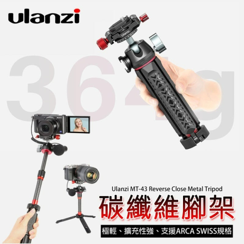 三重☆大人氣☆ Ulanzi MT-43 碳纖維 手機 微單 可延長 三腳架 自拍桿