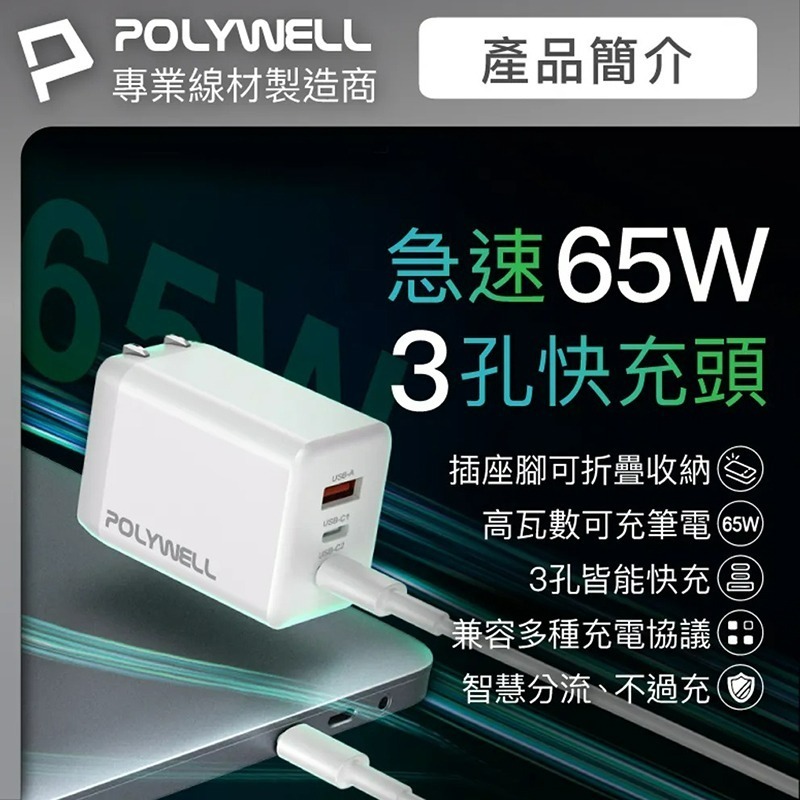 三重☆大人氣☆ POLYWELL 65W 三孔 PD 快充頭 雙USB-C+USB-A充電器 GaN氮化鎵 BSMI-細節圖2