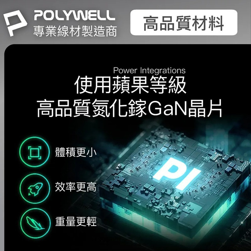 三重☆大人氣☆ POLYWELL 65W 三孔 PD 快充頭 雙USB-C+USB-A充電器 GaN氮化鎵 BSMI-細節圖7