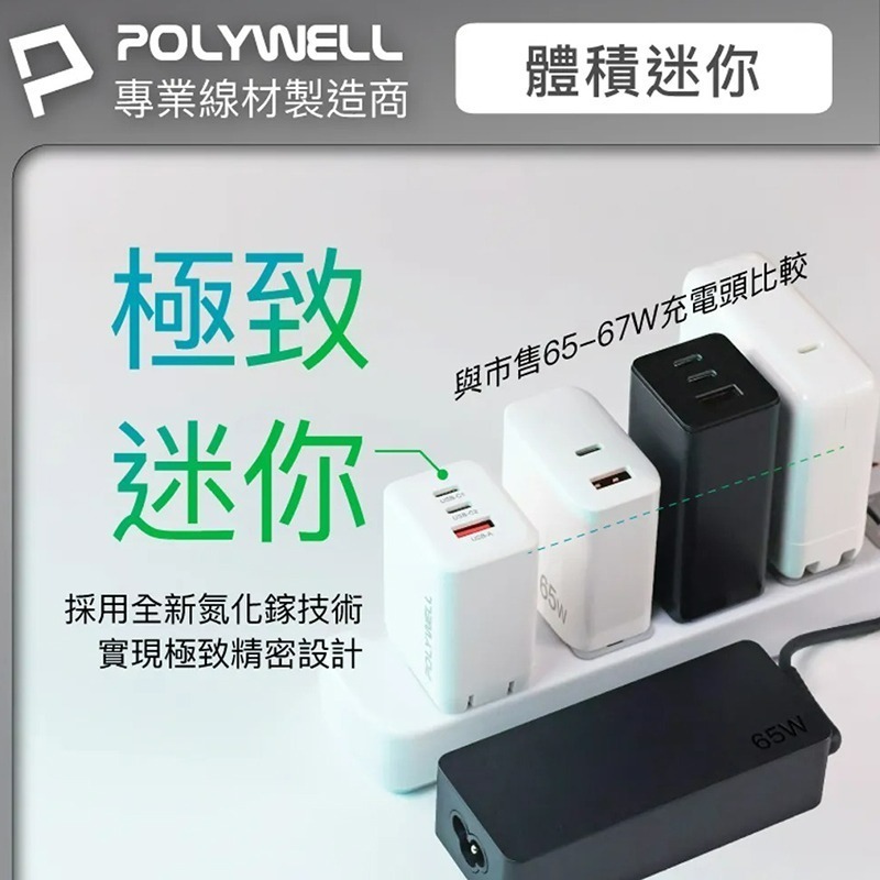三重☆大人氣☆ POLYWELL 65W 三孔 PD 快充頭 雙USB-C+USB-A充電器 GaN氮化鎵 BSMI-細節圖3