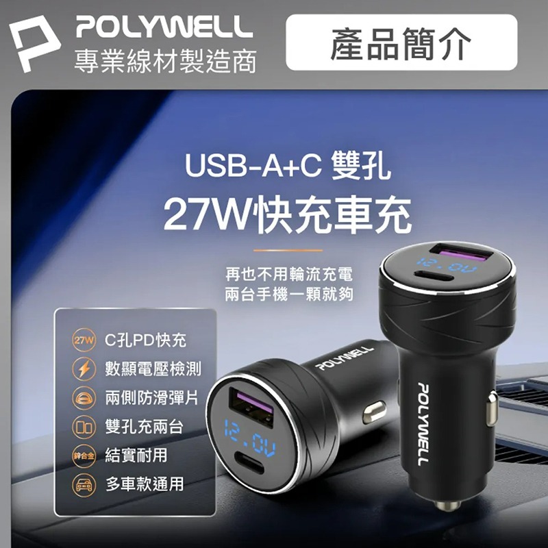 三重☆大人氣☆ POLYWELL USB + Type-C 27W 車用充電器 PD快充 電量顯示 點菸器 車充-細節圖2