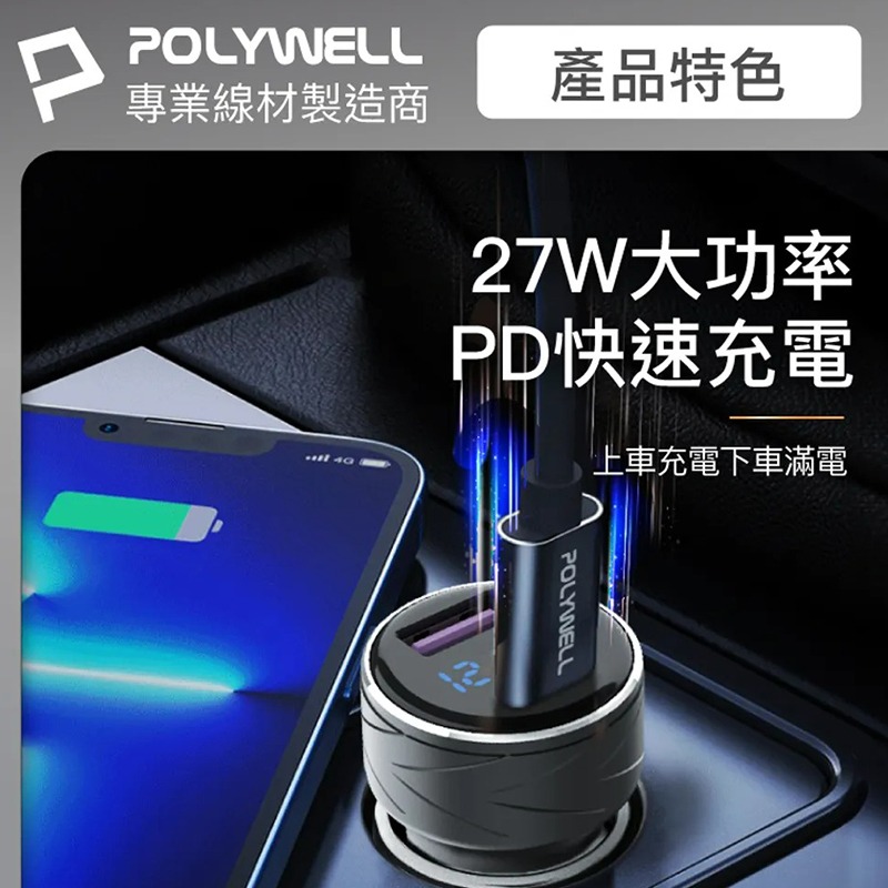 三重☆大人氣☆ POLYWELL USB + Type-C 27W 車用充電器 PD快充 電量顯示 點菸器 車充-細節圖4