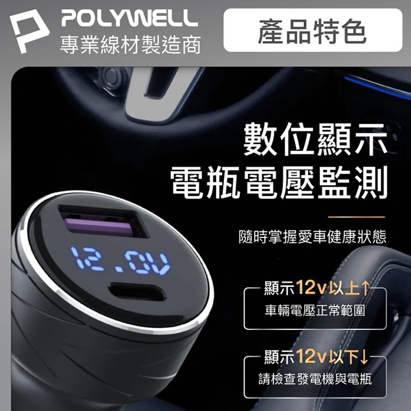 三重☆大人氣☆ POLYWELL USB + Type-C 27W 車用充電器 PD快充 電量顯示 點菸器 車充-細節圖5