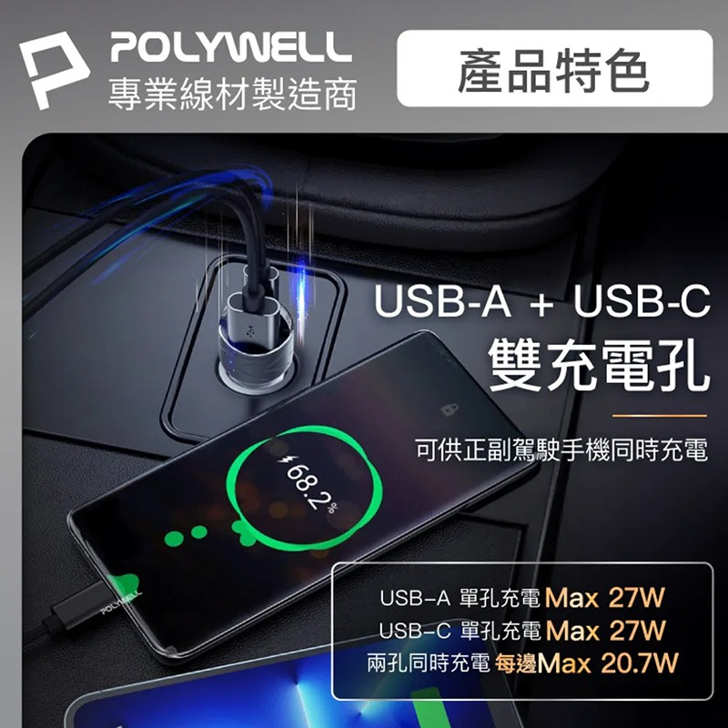 三重☆大人氣☆ POLYWELL USB + Type-C 27W 車用充電器 PD快充 電量顯示 點菸器 車充-細節圖8