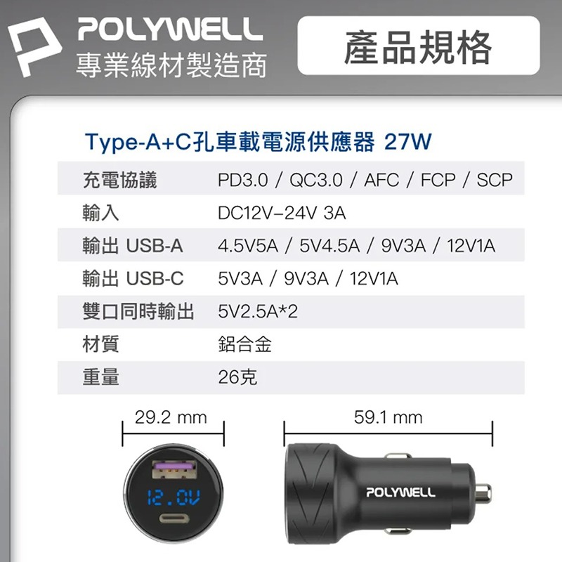 三重☆大人氣☆ POLYWELL USB + Type-C 27W 車用充電器 PD快充 電量顯示 點菸器 車充-細節圖9