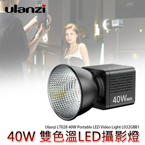 三重☆大人氣☆公司貨 Ulanzi LT028 40W COB 雙色溫 LED 迷你 攝影燈 補光燈