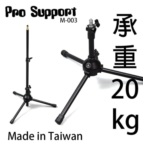 三重☆大人氣☆ Pro Support M-003 地燈架 承重20kg