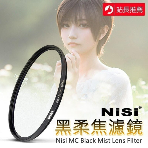 ☆大人氣☆ NiSi 耐司 黑柔焦 濾鏡 MC Black Mist 1/2 1/4 1/8 黑柔焦鏡 柔光濾鏡 朦