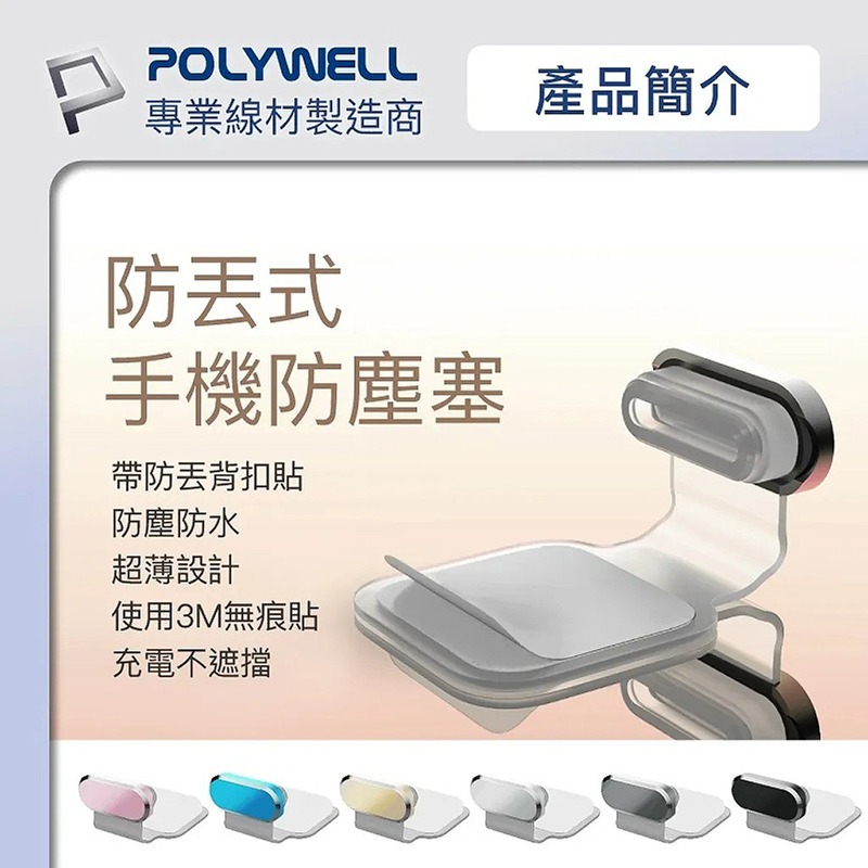 三重☆大人氣☆ POLYWELL Type-C 防丟式 鋁合金 手機 防塵塞-細節圖2