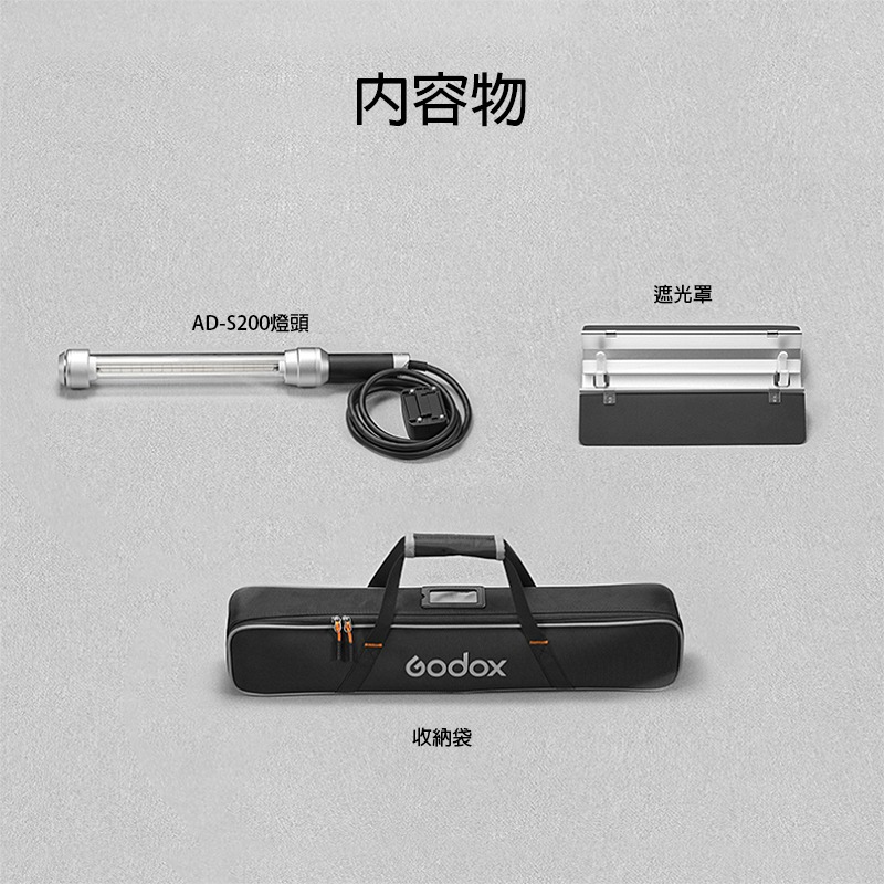 三重☆大人氣☆公司貨 Godox 神牛 AD-S200 棒形 閃光燈 燈頭 閃管 AD200-S200-細節圖2