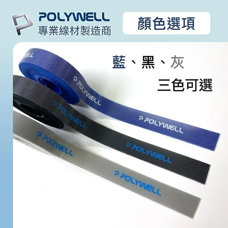 三重☆大人氣☆ POLYWELL 2公分寬 魔鬼氈束帶 可裁切-細節圖8