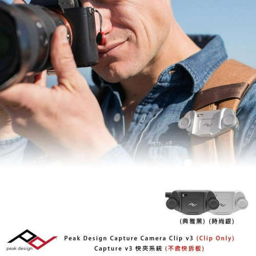 三重☆大人氣☆ 公司貨 Peak Design Capture Camera Clip V3 相機快夾系統 不含快拆板