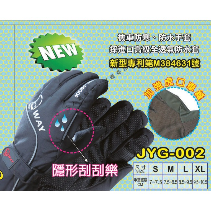 三重☆大人氣☆ (促銷) 最新版本 WAY 專利 雨刷 機車 騎士 手套 防水 防寒 止滑 手套 JYG-002-細節圖3