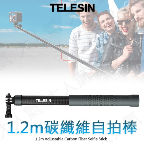 三重☆大人氣☆ TELESIN 1.2米 運動相機 碳纖維 自拍棒 GP-MNP-002