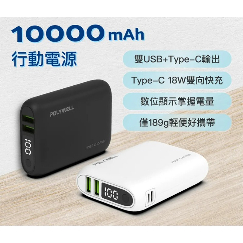 三重☆大人氣☆ POLYWELL 寶利威爾 雙向快充行動電源 10000mAh 18W 雙USB Type-C-細節圖2