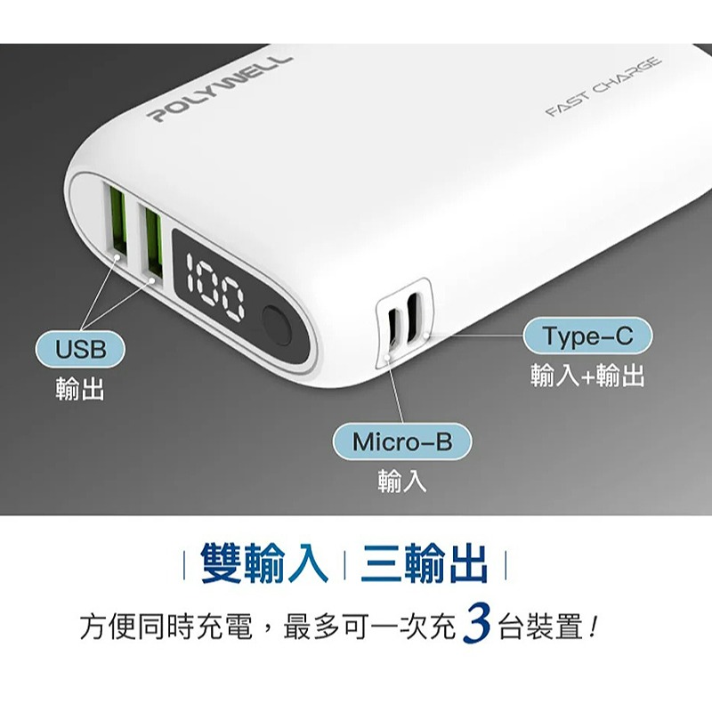 三重☆大人氣☆ POLYWELL 寶利威爾 雙向快充行動電源 10000mAh 18W 雙USB Type-C-細節圖3