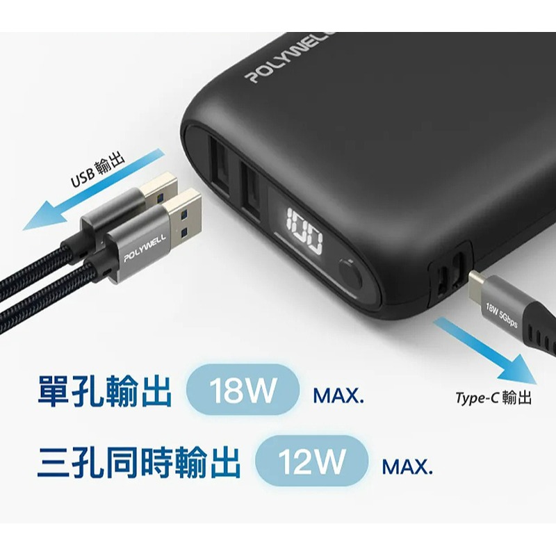 三重☆大人氣☆ POLYWELL 寶利威爾 雙向快充行動電源 10000mAh 18W 雙USB Type-C-細節圖4