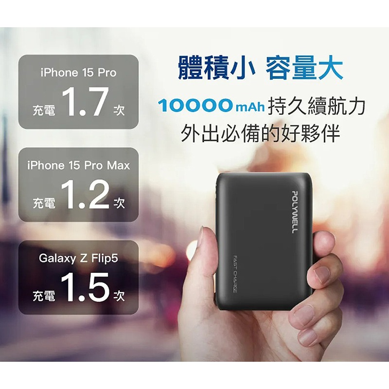 三重☆大人氣☆ POLYWELL 寶利威爾 雙向快充行動電源 10000mAh 18W 雙USB Type-C-細節圖6