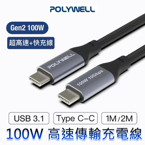 三重☆大人氣☆POLYWELL 寶利威爾 USB 3.1 3.2 Gen2 10G 100W Type-C 高速 充電線