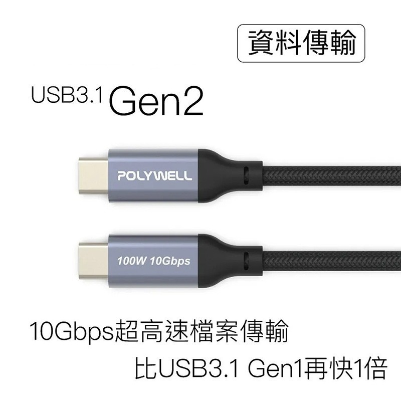 ☆大人氣☆POLYWELL 寶利威爾 USB 3.1 3.2 Gen2 10G 100W Type-C 高速 充電線-細節圖3