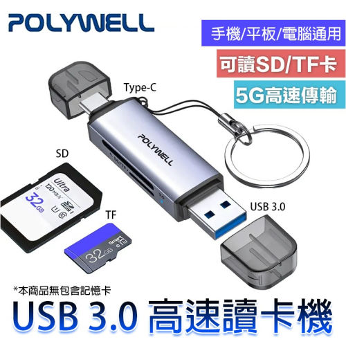 三重☆大人氣☆ POLYWELL USB3.0 SD TF 高速 讀卡機 USB-A Type-C 雙插頭 附掛繩