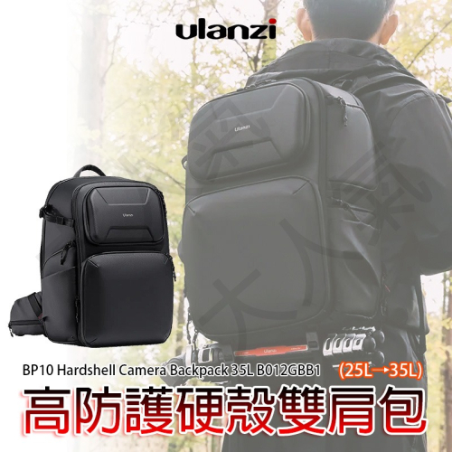 三重☆大人氣☆ Ulanzi BP10 防護 硬殼 雙肩包 25L B012GBB1 相機包