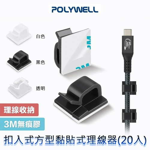 三重☆大人氣☆ POLYWELL 寶利威爾 方型 扣入式 黏貼式 理線器 理線夾 (20入)