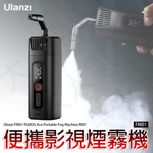 三重☆大人氣☆ Ulanzi R001 便攜式 手持式 40W 攝影 煙霧機 FM01 FILMOG Ace