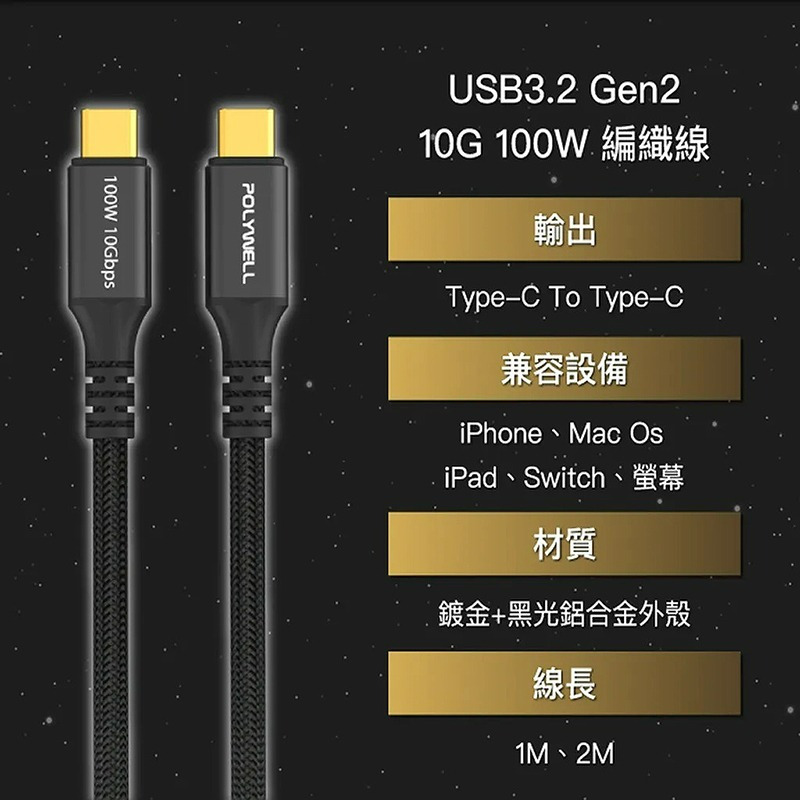 三重☆大人氣☆ POLYWELL 黑金剛 USB3.2 Gen2 10G 100W Type-C 高速傳輸充電線-細節圖3