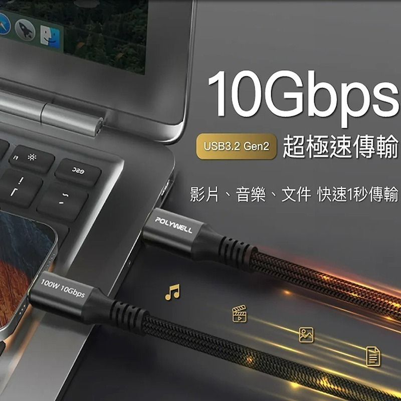 三重☆大人氣☆ POLYWELL 黑金剛 USB3.2 Gen2 10G 100W Type-C 高速傳輸充電線-細節圖2