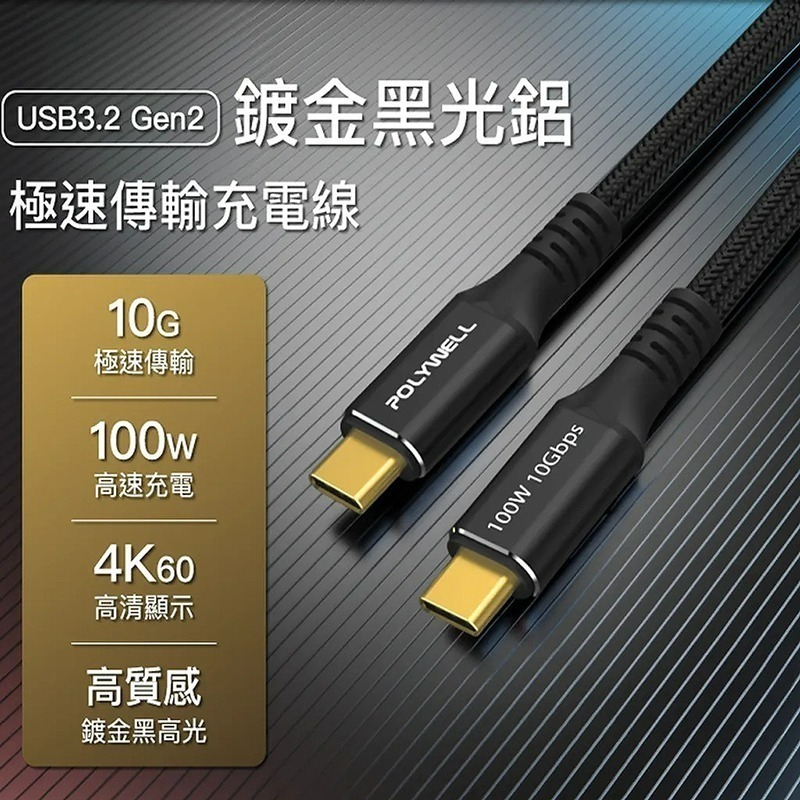 三重☆大人氣☆ POLYWELL 黑金剛 USB3.2 Gen2 10G 100W Type-C 高速傳輸充電線-細節圖5