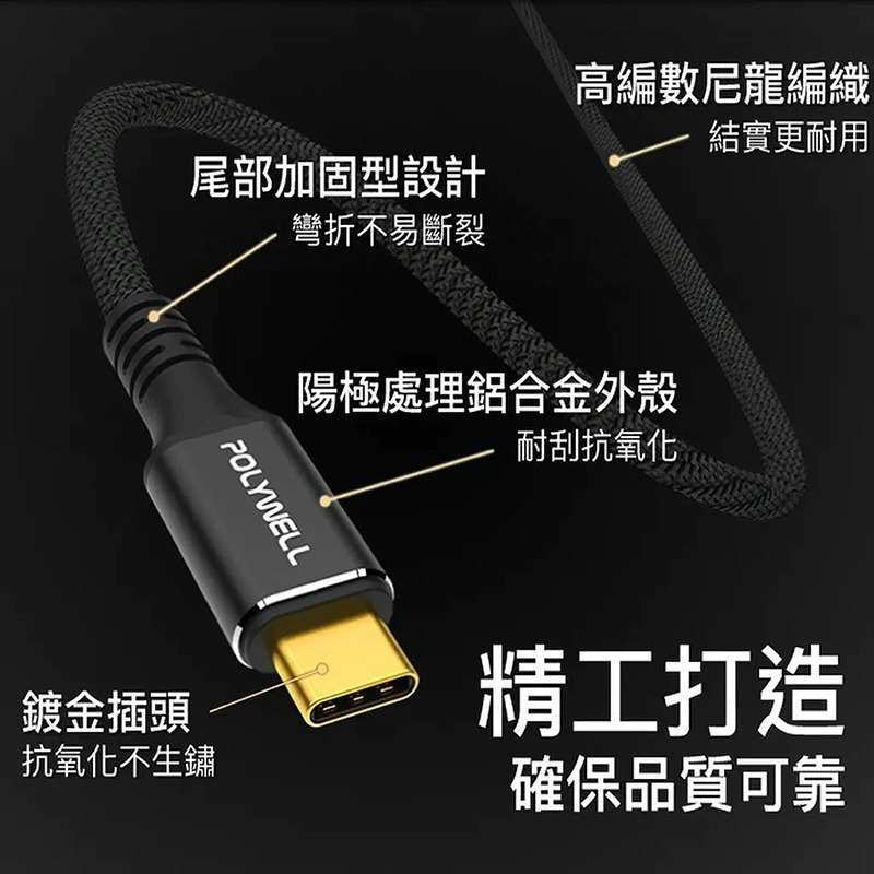 三重☆大人氣☆ POLYWELL 黑金剛 USB3.2 Gen2 10G 100W Type-C 高速傳輸充電線-細節圖7