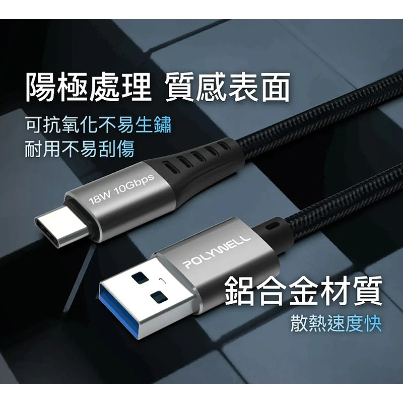 三重☆大人氣☆ POLYWELL 黑金剛 USB3.2 A To Type-C Gen2 10G 18W 傳輸充電線-細節圖6