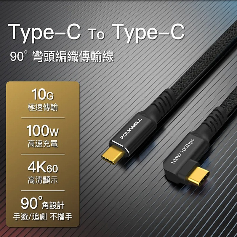 三重☆大人氣☆ POLYWELL 黑金剛 彎頭 USB3.2 Gen2 100W Type-C 高速 傳輸 充電線-細節圖5